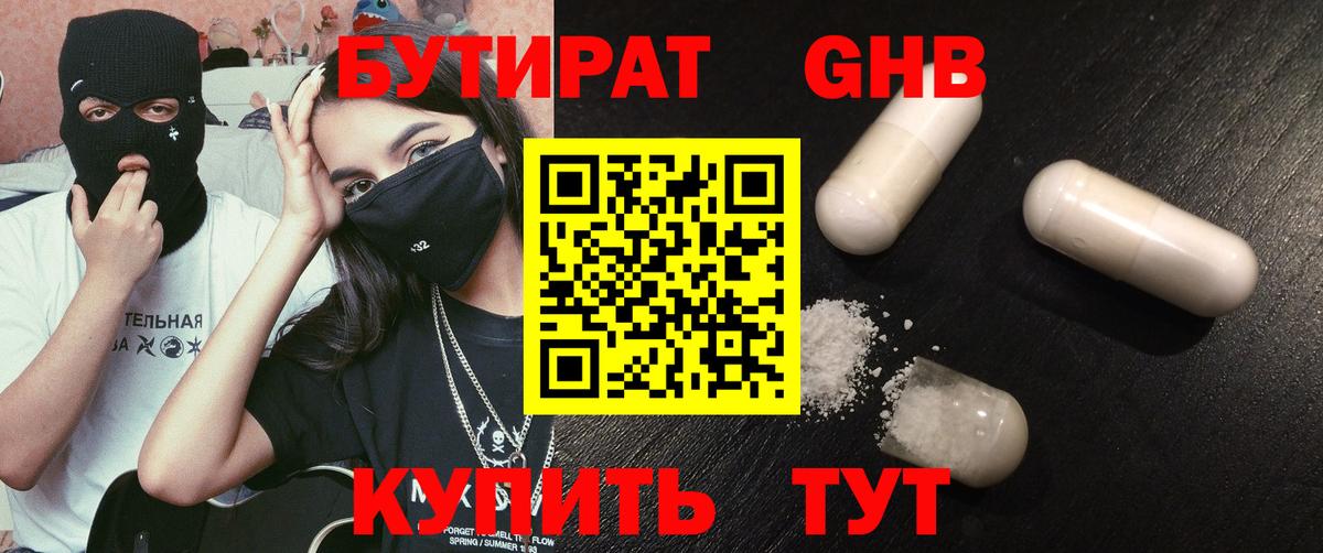 Бутират Butirat Нижнеудинск