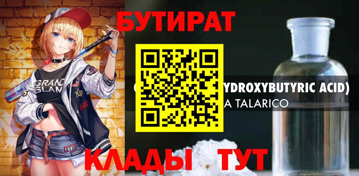 БУТИРАТ  Вход с VPN  Нижнеудинск  БУТИРАТ вода 